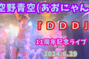 『DDD』空野青空(あおにゃん)/2024.6.29 わんわん♡にゃんにゃん♡あげぽよ⤴⤴コンサート(11周年記念ワンマンライブ)