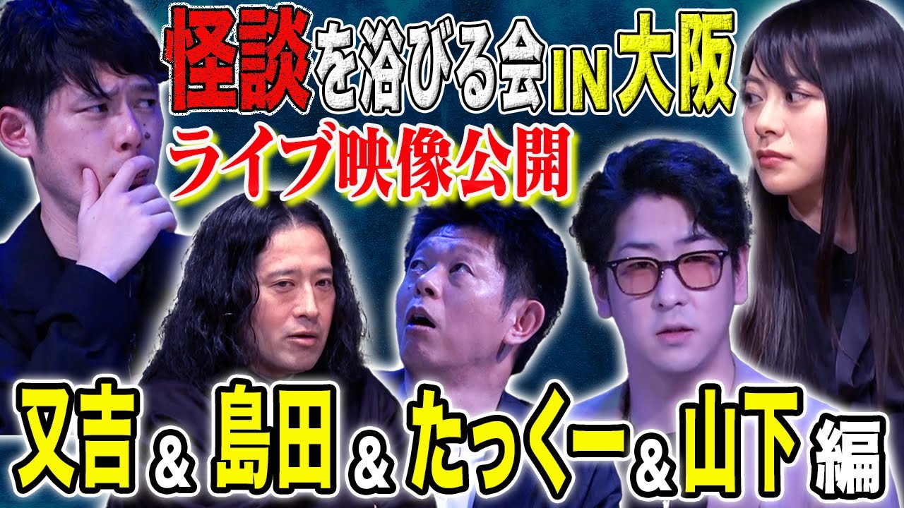 【島田秀平&たっくー】又吉、山下リオも体験談を語る。極上の怖い話をご堪能ください。 【島田秀平&たっくー】又吉、山下リオも体験談を語る。極上の怖い話をご堪能ください。