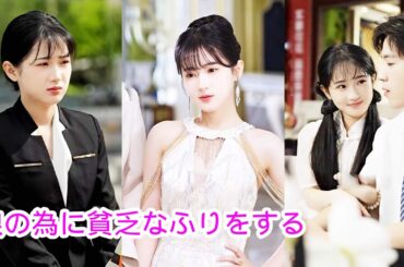 【娘の為に貧乏なふりをする】CEOと結婚した後、少女は自分が大富豪の娘であることを知った