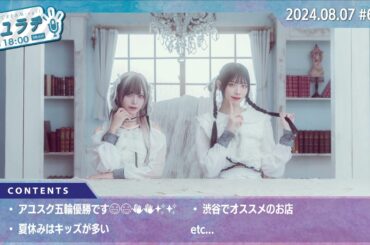 アユラヂ#68 (アユスク五輪優勝です😄😄👏👏✨✨ / 夏休みはキッズが多い / 渋谷でオススメのお店 etc)