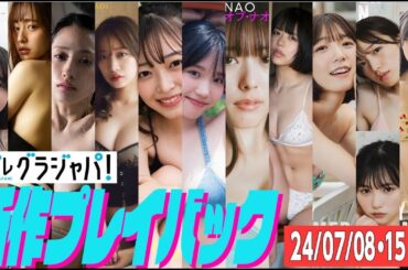 【グラジャパ！新作プレイバック】2024/7/8&15発売＜福田ルミカ、高崎かなみ、澄田綾乃、青井春、黒江こはる、堀みなみ、ナオ・オブ・ナオ、ちなぷぷ、船井美玖、宇都宮未来＆船井美玖、宇都宮未来＞