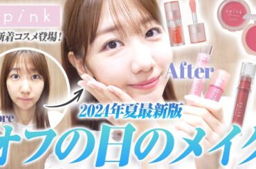 【メイク】オフの日の夏メイクを紹介します！