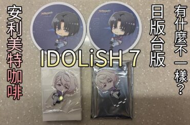 IDOLiSH7 偶像星願 安利美特咖啡 Shuffle Unit 日版台版有什麼不一樣？