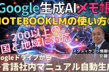 【NotebookLM】Googleが作ったハルシネーションを起こさない生成AIメモ帳PART2～多言語社内マニュアル自動生成が凄い!200以上の国と地域に対応～
