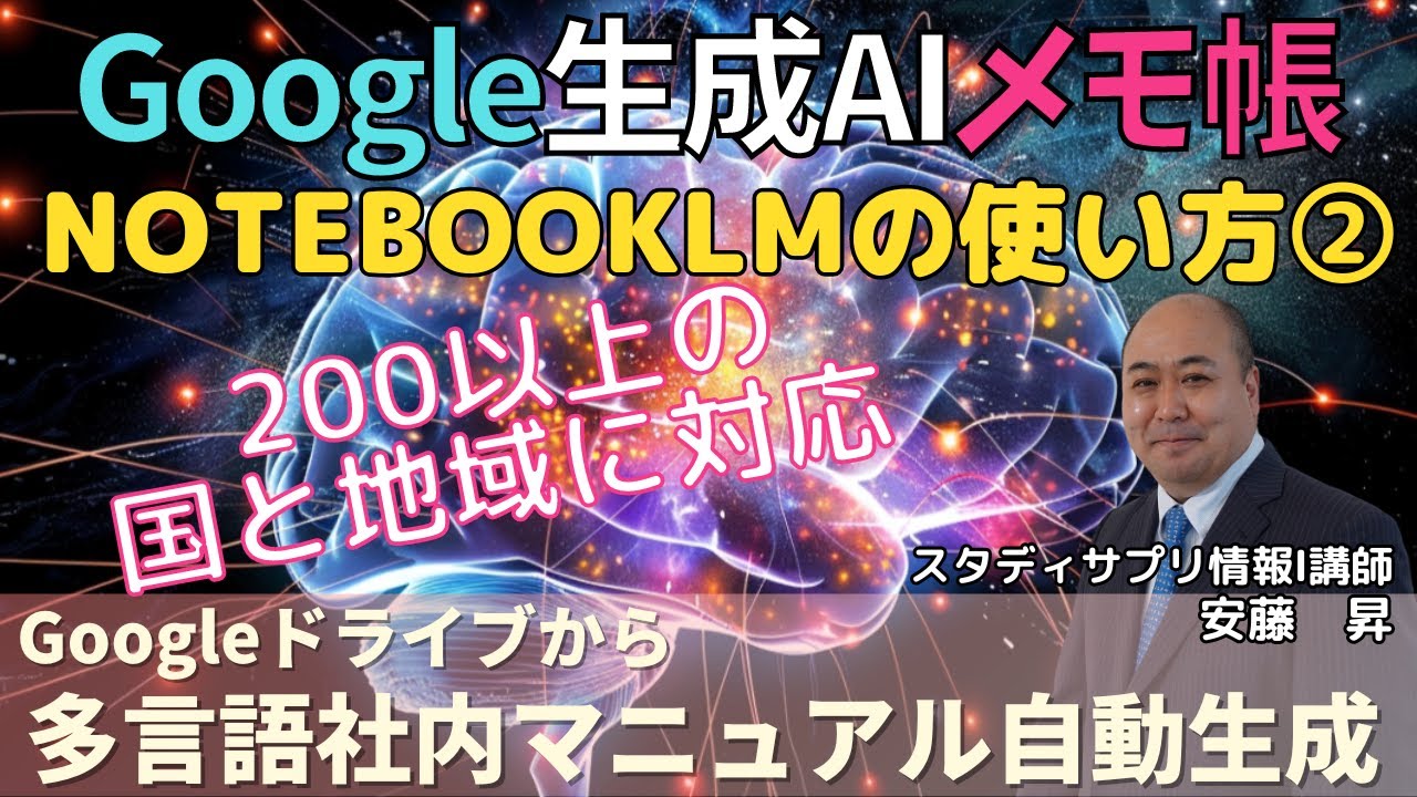 【NotebookLM】Googleが作ったハルシネーションを起こさない生成AIメモ帳PART2~多言語社内マニュアル自動生成が凄い!200以上の国と地域に対応~ 【NotebookLM】Googleが作ったハルシネーションを起こさない生成AIメモ帳PART2~多言語社内マニュアル自動生成が凄い!200以上の国と地域に対応~
