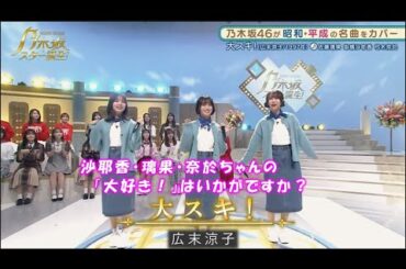 乃木坂46　大スキ！　掛橋沙耶香　佐藤璃果　弓木奈於　乃木坂スター誕生！2#17（2022年02月14日）
