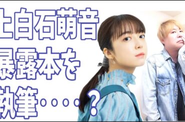 上白石萌音が暴露本を執筆中‥‥って?マジか？
