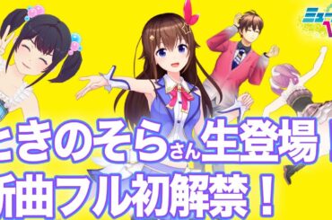 ときのそらさん生登場！！ #ミューコミVR