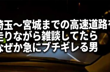 【埼玉〜宮城車載トーク】ふわっち配信者が逮捕/今後の予定/オリンピック/フワちゃんについて/高校野球/プロ野球/最後はブチギレ芸