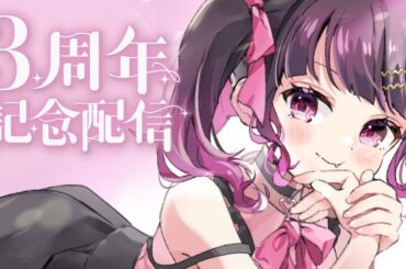 【記念配信】今日でデビュー３周年✨いつもありがとう♡♡【 愛染りりあ/ #Vtuber 】