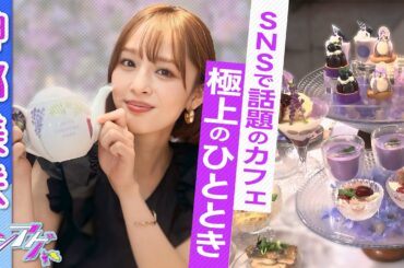【SNSで話題】神部美咲が絶賛！話題の表参道カフェ夢のアフターヌーンティー☕🍰｜ハシアゲ ♯16≪無料配信≫
