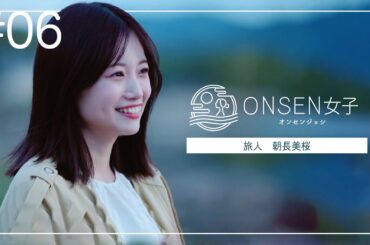 【TV番組】ONSEN女子6　朝長美桜の旅 in サロマ湖 鶴雅リゾート｜2024年8月5日放送回　#ONSEN女子