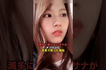 滅多に怒らないサナがメンバーに本気で怒った理由　#kpop #twice #sana