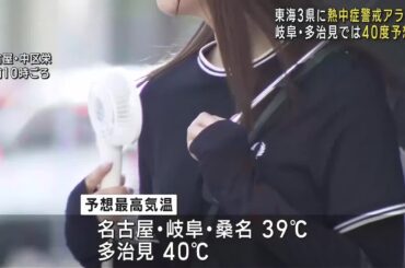 東海3県に「熱中症警戒アラート」　岐阜・多治見では40度に迫る危険な暑さに (24/08/09 12:01)
