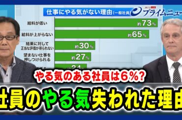 【日本企業 やる気のある会社員は６％？】社員の“やる気”失われた理由 渋谷和宏×デービッド・アトキンソン 2024/8/12放送＜前編＞