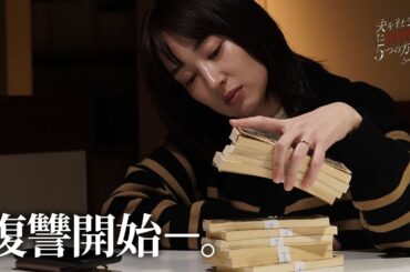 【期間限定】夫を社会的に抹殺する5つの方法 Season2 #４～６ 心抉る痛快な復讐劇！｜高梨臨　栁俊太郎【公式】