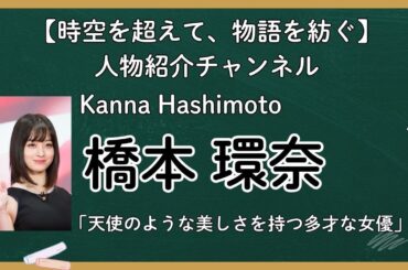 【橋本環奈】～天使のような美しさを持つ多才な女優～