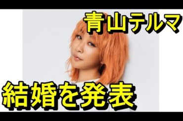 青山テルマ、結婚を発表