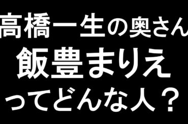 高橋一生の奥さん飯豊まりえってどんな人？