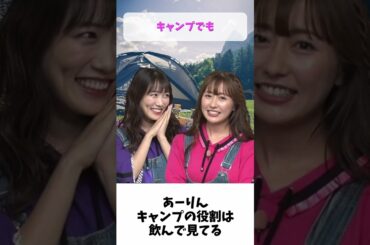 あーりんのキャンプ / ももクロ 高城れに 佐々木彩夏