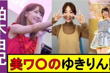 みなさん、柏木由紀の美ワ〇です。【AKB48】