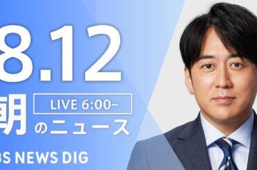 【LIVE】朝のニュース（Japan News Digest Live）最新情報など｜TBS NEWS DIG（8月12日）