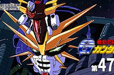 第47話｜Gガンダム【ガンチャン】