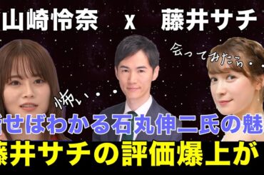 【山崎怜奈＆藤井サチ】逃げ続けない藤井サチさん自身で石丸伸二氏との和解を迎える。山崎怜奈さん、一度石丸伸二氏と対談しましょう！話せばわかる石丸伸二氏の魅力！