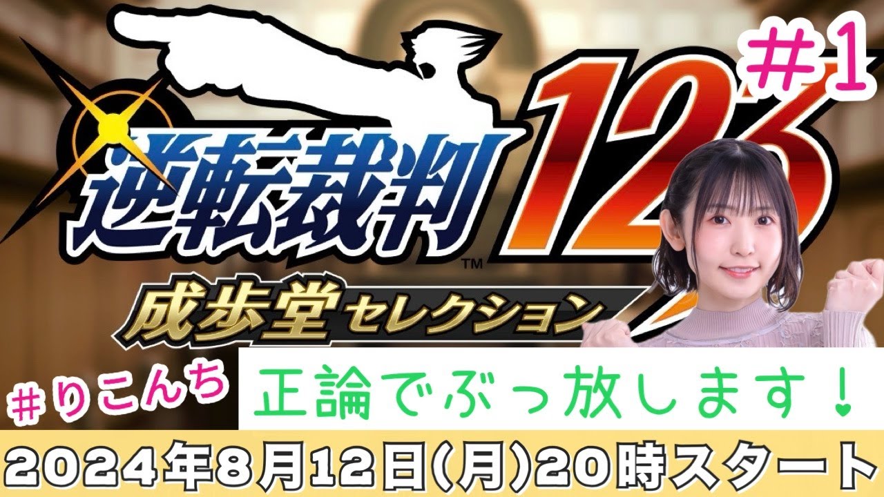 #1【逆転裁判123 成歩堂セレクション】正論でぶっ放します♪【声優・小原莉子】 #1【逆転裁判123 成歩堂セレクション】正論でぶっ放します♪【声優・小原莉子】