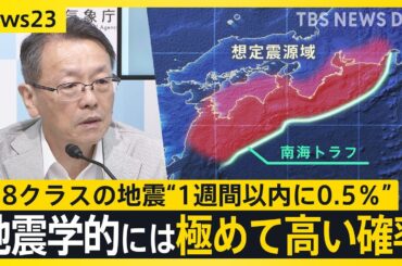 最悪の被害想定“死者32万超”　「現時点でどことは言えない」南海トラフ巨大地震 1週間以内にM8クラス発生確率は“0.5%”｜TBS NEWS DIG