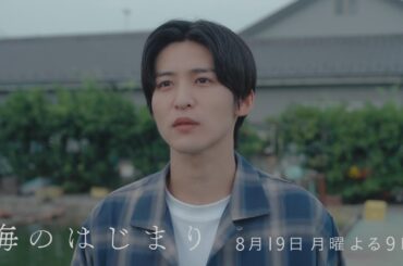 7月期月9ドラマ『海のはじまり』　第8話・予告　8/19（月）よる9時放送