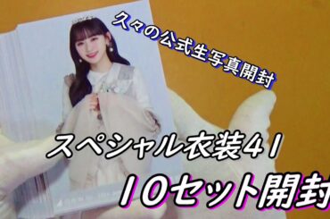 【乃木坂４６】久々の公式生写真「スペシャル衣装４１」を１０セット開封！