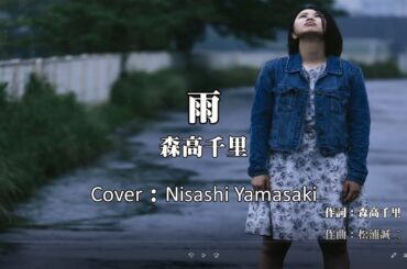雨/森高千里 歌ってみた（歌詞つきフル）