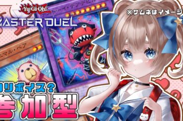 【参加型】ロリボイスで？マスターデュエル【初見さんもどうぞ！】