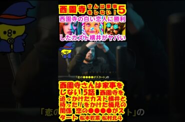 【西園寺さんは家事をしない 5話】西園寺（松本若菜）を追っかけたカズト横井（津田健次郎）と「待った」をかけた楠見（松村北斗）の関係「恋の●●●●がスタート」【松本若菜】【松村北斗】 #shorts