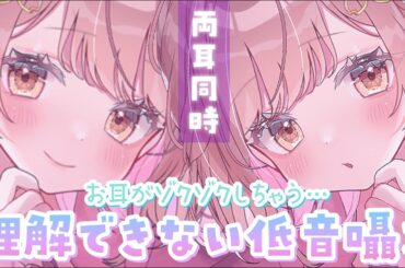 【ASMR】これ、耐えられる…？💜両耳からの理解できない低音囁き[Whispering in a low voice of inaudible sounds]