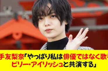 平手友梨奈「やっぱり私は俳優ではなく歌手。ビリー・アイリッシュと共演する」