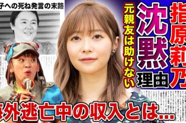 【衝撃】指原莉乃がフワちゃんに対して無言を貫く本当の理由...元親友が予言していたフワちゃんの引退に一同驚愕！！海外逃亡を図った元人気タレントの現在の収入に驚きを隠せない！
