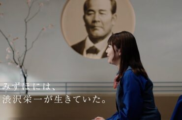みつけた、みずほの渋沢栄一　ライフプランアドバイザー篇【〈みずほ〉公式】