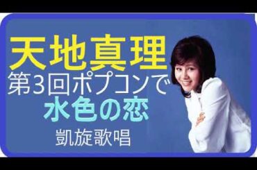 水色の恋（ライブ）／天地真理　1971年　Love In Blue / Mari Amachi