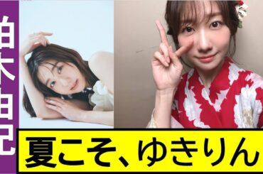 夏こそ僕らの柏木由紀!!【AKB48/ゆきりん】