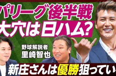 【優勝は決まり？パ・リーグの大穴は】野球解説者・里崎智也／新庄剛志監督への評価／プロ野球選手は個人事業主／練習は質より量／最下位の西武ライオンズ、何が原因か【PIVOT SPORTS】