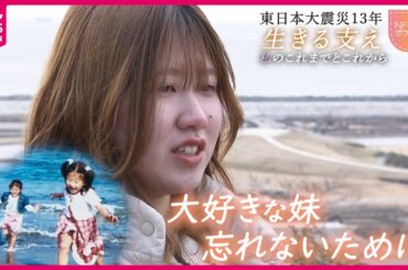 【NNNドキュメント】あの日見た壮絶な光景… "語ること"を決めた姉 亡き妹とこれからへの思い　東日本大震災13年〜生きる支え〜　NNNセレクション