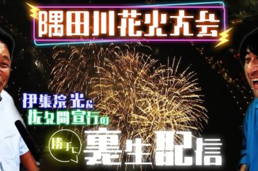 【隅田川花火大会2024】伊集院光＆佐久間宣行「勝手にテレ東批評」裏生配信！