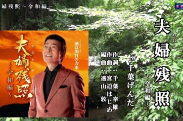 夫婦残照〜令和編〜　千葉げん太　1音下げ・カラオケ