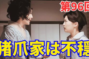 『虎に翼』ネタバレ第96回｜再び東京編！花江の怒り。猪爪家は不穏な空気漂う...