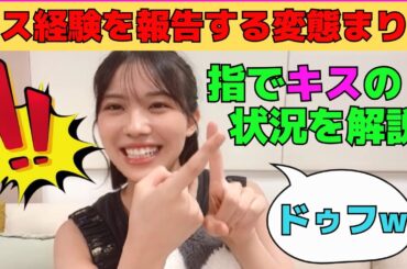 【森本茉莉】キス経験を報告する変態まりぃ/文字起こし（日向坂46・showroom）