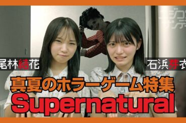 【ニジコンサンデー】第39回「真夏のホラーゲーム特集 Supernatural」