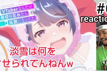 VTuberなんだが配信切り忘れたら伝説になってた 6話 reaction VTuber nandaga haishin kiriwasuretara densetsu ni natteta ep6