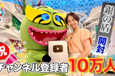 【祝】めざまし８チャンネル登録者10万人突破！銀の盾が届いたぞ！【めざまし８】